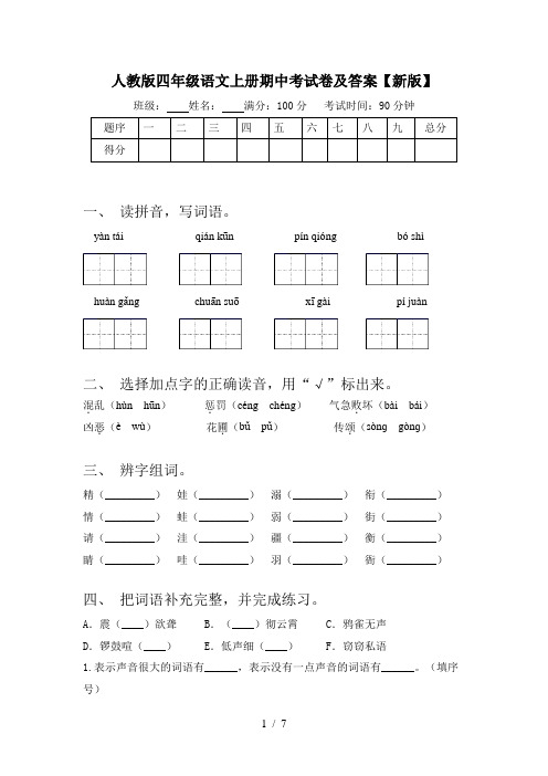 人教版四年级语文上册期中考试卷及答案【新版】