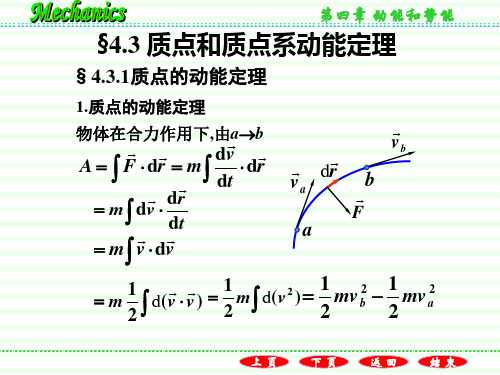 质点和质点系动能定理