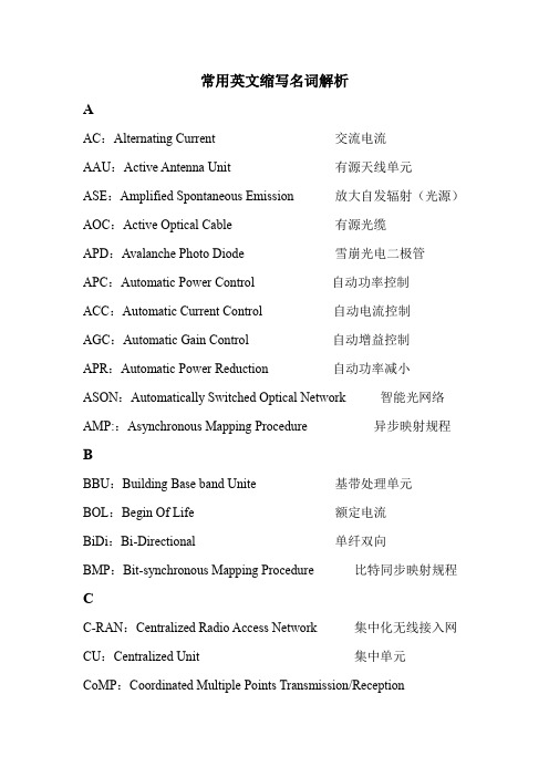 电力通信常用英文缩写及名词解析