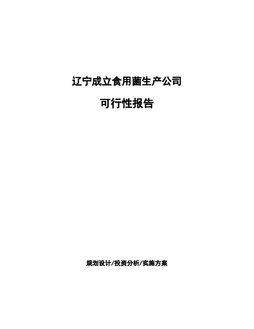 辽宁成立食用菌生产公司可行性报告