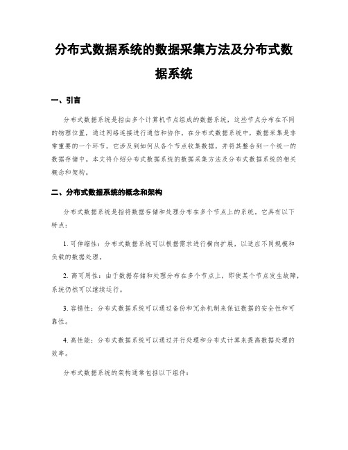 分布式数据系统的数据采集方法及分布式数据系统