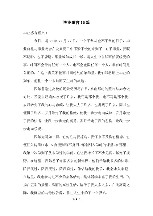 毕业感言15篇