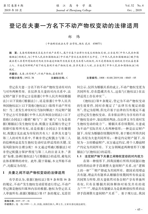 登记在夫妻一方名下不动产物权变动的法律适用