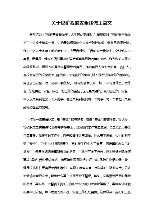 关于煤矿我的安全我做主简文