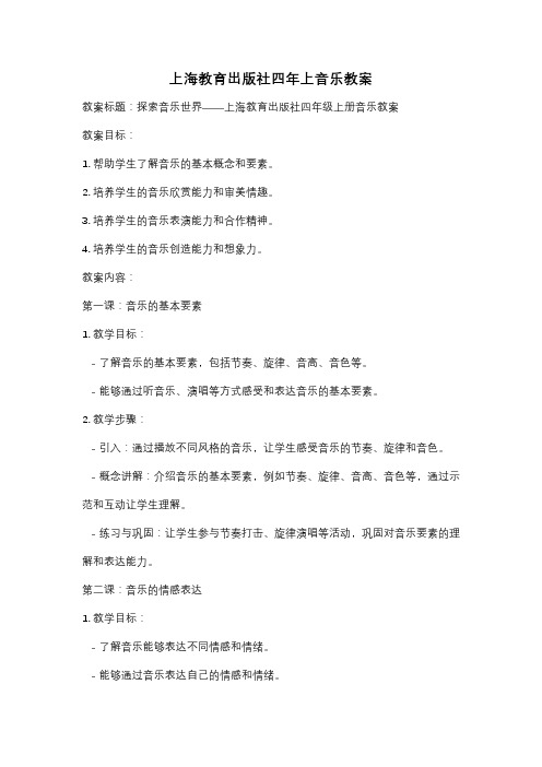 上海教育出版社四年上音乐教案