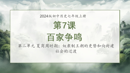 7 百家争鸣 课件-人教版(2024)七年级上册历史