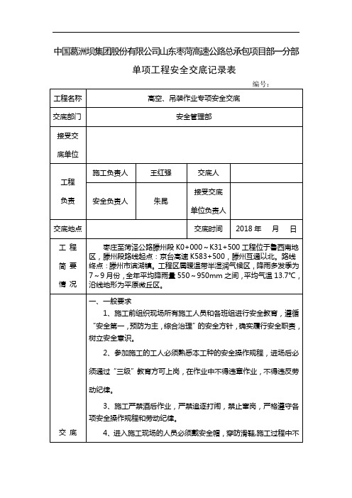 高空、吊装作业专项安全交底