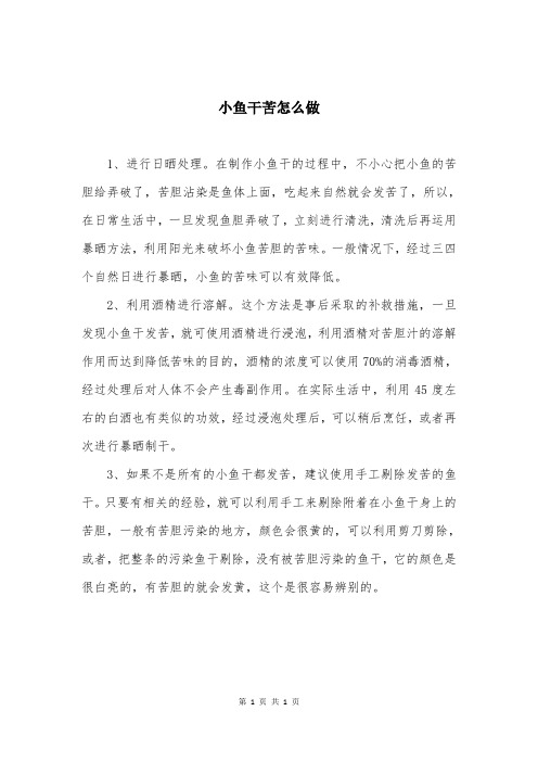 小鱼干苦怎么做