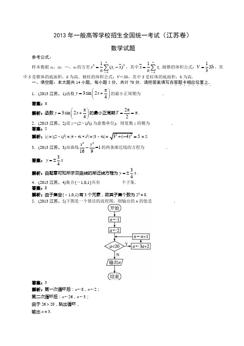 2013年高考数学真题江苏卷教师版含解析有附加题