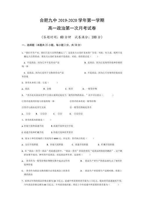 安徽省合肥市第九中学2019-2020学年高一上学期第一次月考政治试卷