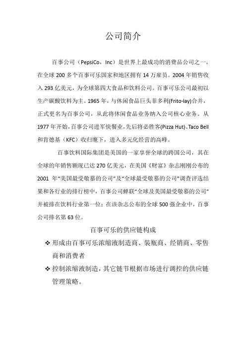 供应链管理,百事可乐分析