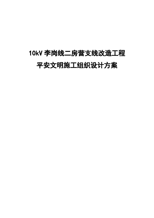 10kV李岗线二房营支线改造工程施工组织设计