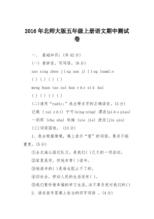 2016年北师大版五年级上册语文期中测试卷