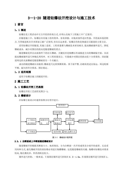 20隧道钻爆法开挖设计与施工技术