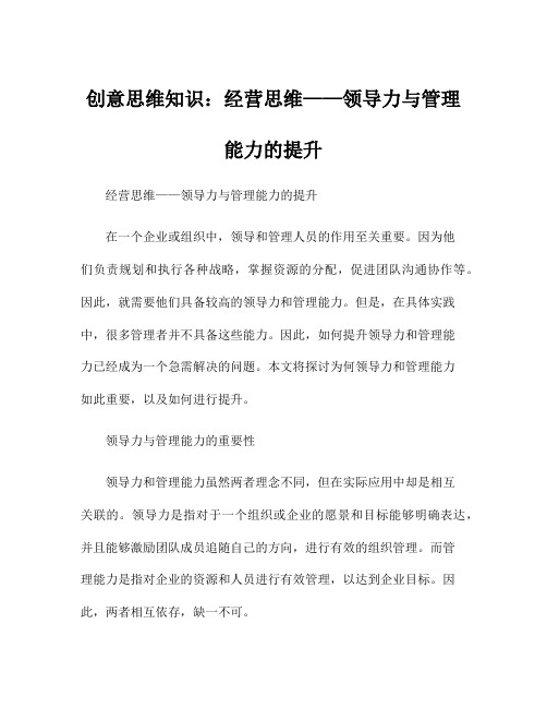 创意思维知识：经营思维——领导力与管理能力的提升