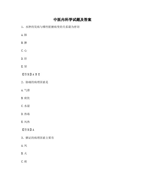 中医内科学试题(精选含答案7)