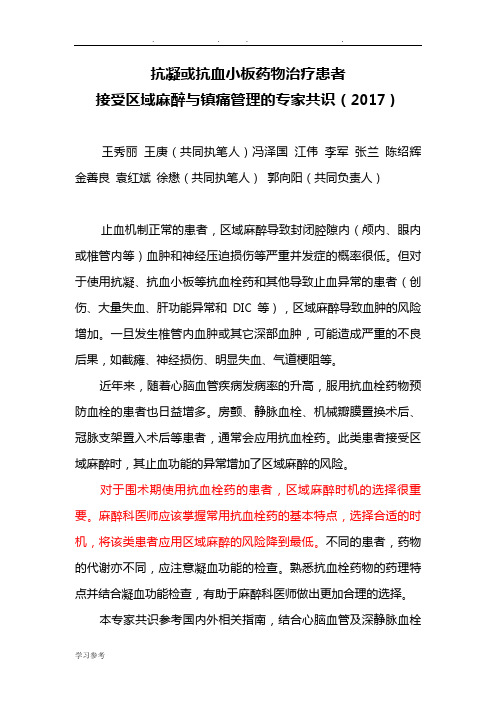 抗凝或抗血小板药物治疗患者接受区域麻醉和镇痛管理的专家共识(2017版我国麻醉学的指南和专家共识)