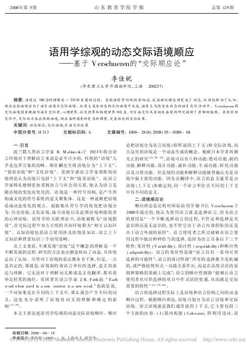 语用学综观的动态交际语境顺应