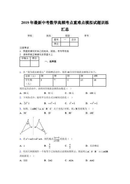 2019年最新中考数学高频考点重难点模拟试题训练汇总890653