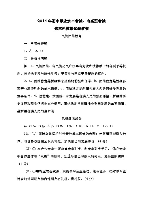 2014年初中学业水平考试、内高班考试,第三轮模拟试卷答案