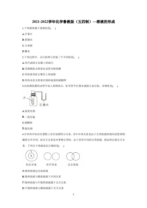 2021—2022学年九年级化学鲁教版(五四制)全一册—溶液的形成习题含答案