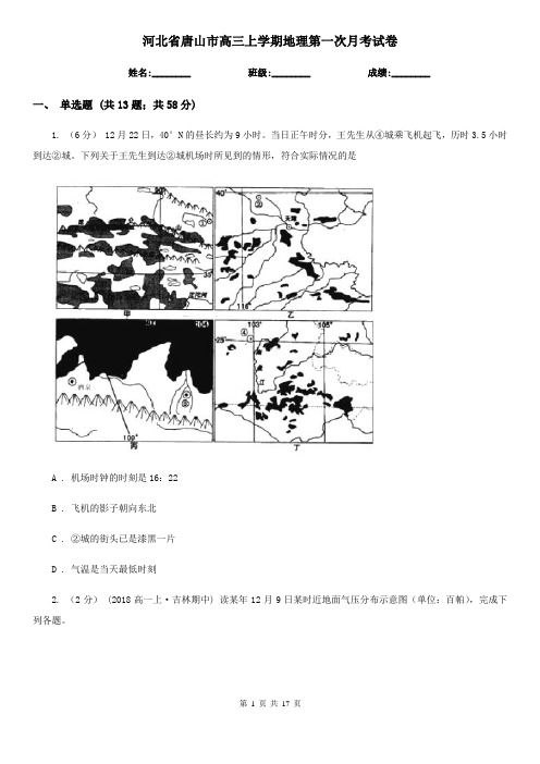 河北省唐山市高三上学期地理第一次月考试卷