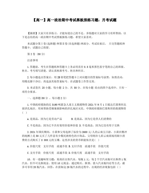 【高一】高一政治期中考试黑板报练习题：月考试题