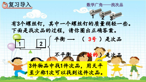 2022年人教版小学《运用优化策略解决问题》精品课件