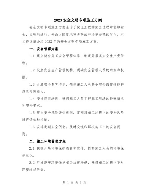 2023安全文明专项施工方案