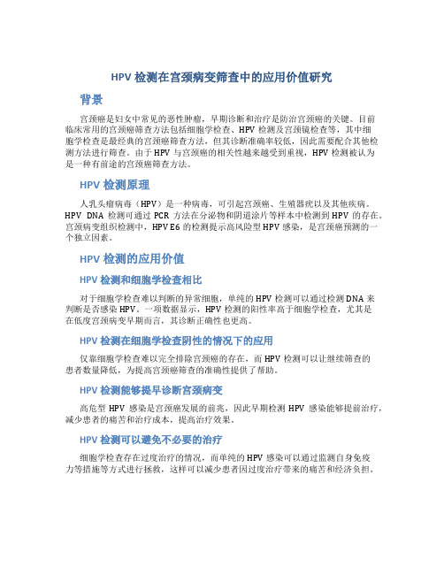 HPV检测在宫颈病变筛查中的应用价值研究