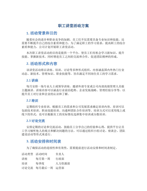 职工讲堂活动方案