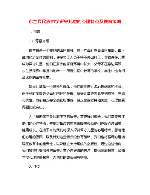 东兰县民族中学留守儿童的心理特点及教育策略