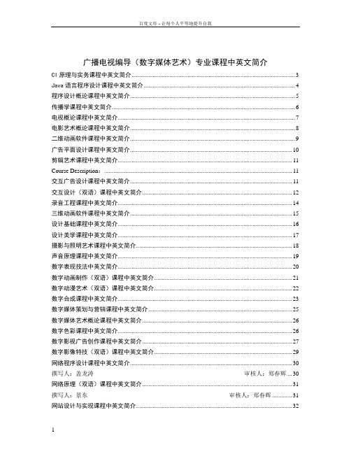 广播电视编导(数字媒体艺术)专业课程中英文简介