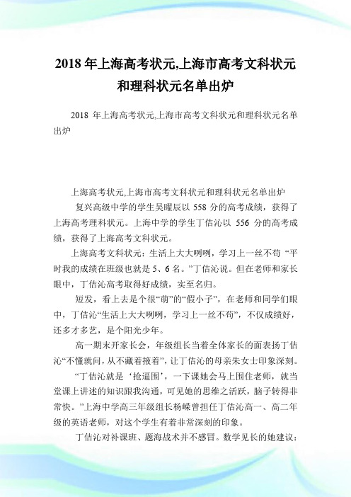 上海高考状元,上海市高考文科状元和理科状元名单出炉.doc