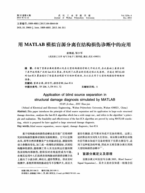 用MATLAB模拟盲源分离在结构损伤诊断中的应用