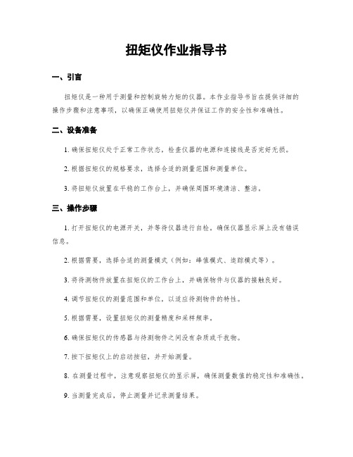 扭矩仪作业指导书