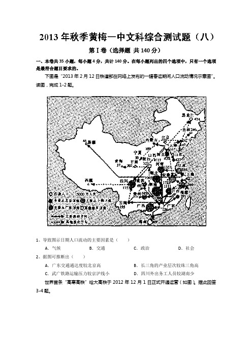 湖北省黄冈市黄梅一中2014届高三上学期适应性训练(八)文科综合试题 Word版含答案