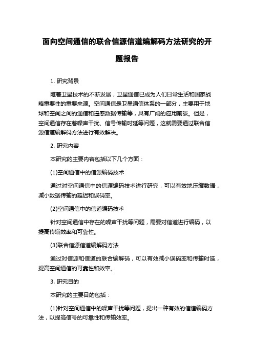 面向空间通信的联合信源信道编解码方法研究的开题报告