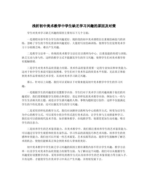 浅析初中美术教学中学生缺乏学习兴趣的原因及对策