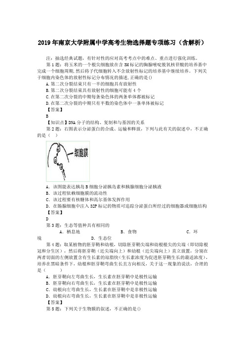 2019年南京大学附属中学高考生物选择题专项练习(含解析)