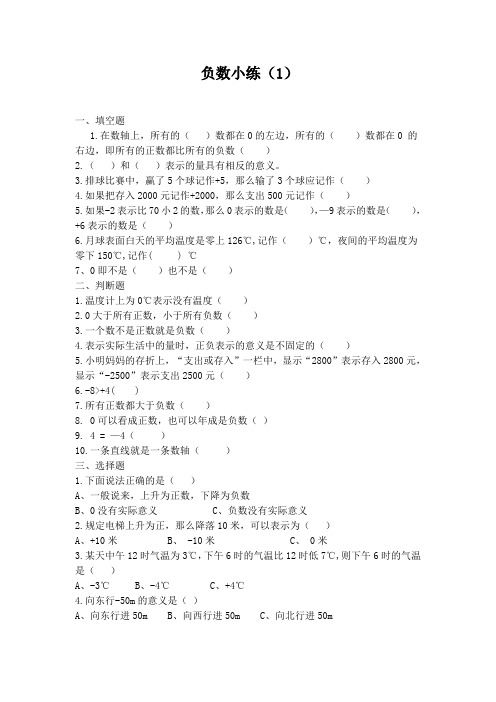 小学数学六年级册负数练习题(1)