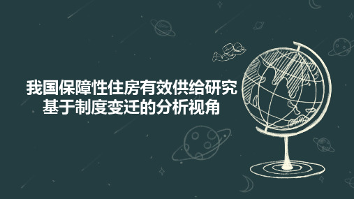 我国保障性住房有效供给研究基于制度变迁的分析视角