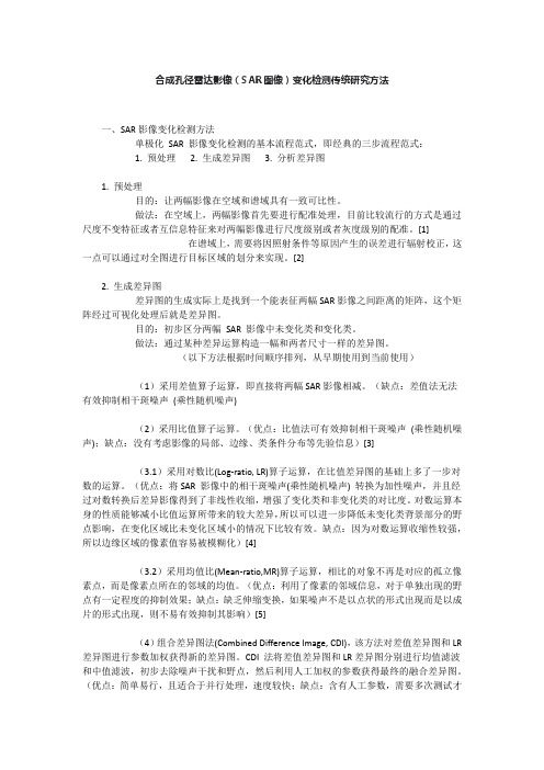 合成孔径雷达影像(SAR图像)变化检测传统研究方法