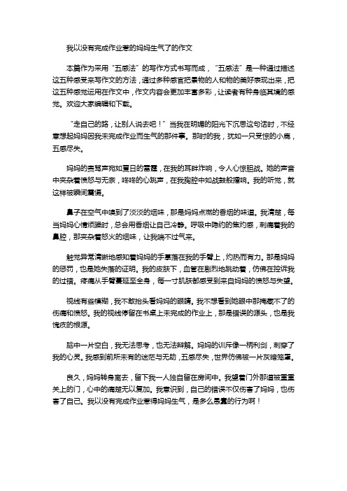 我以没有完成作业惹的妈妈生气了的作文