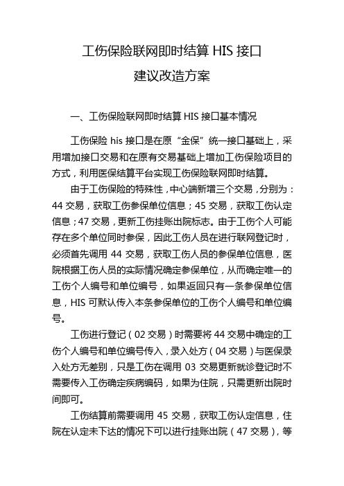 工伤保险联网即时结算HIS接口改造方案