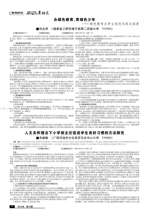 办绿色教育，育绿色少年——绿色教育办学主张的实践与探索