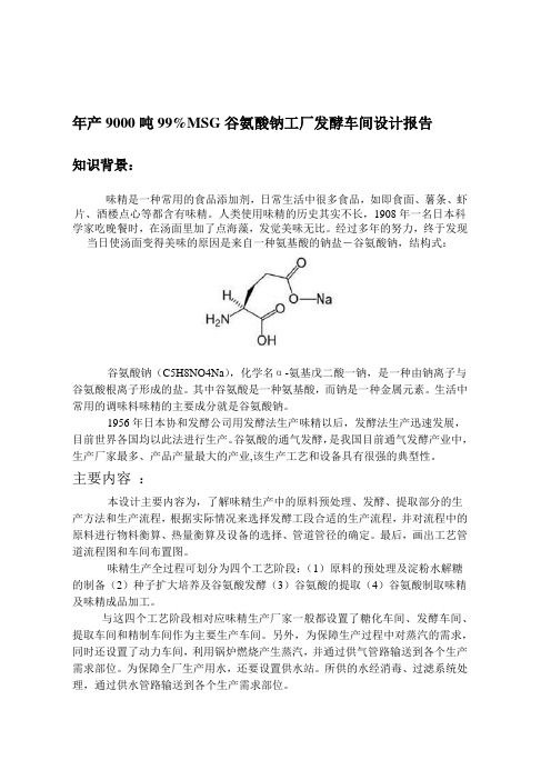 谷氨酸钠工厂发酵车间设计报告