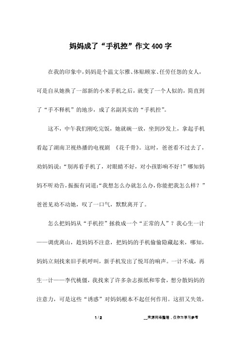 妈妈成了“手机控”作文400字