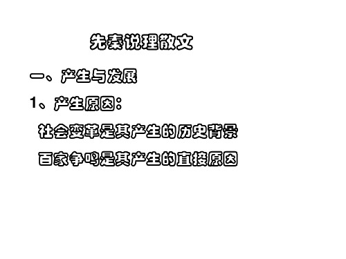 4.先秦说理散文