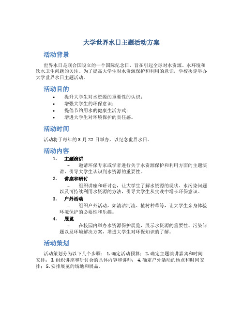 大学世界水日主题活动方案